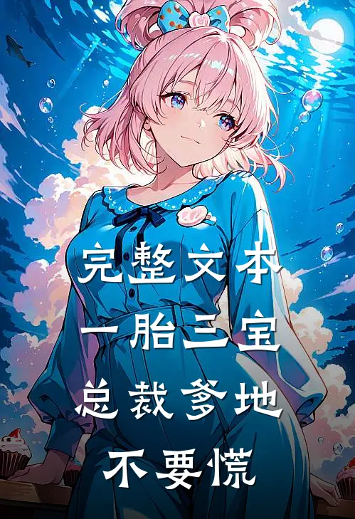 完整文本一胎三宝：总裁爹地不要慌