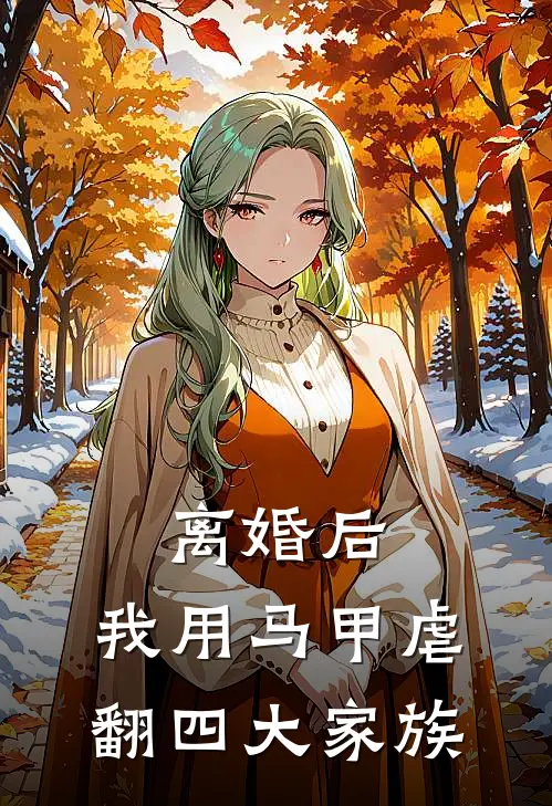离婚后，我用马甲虐翻四大家族