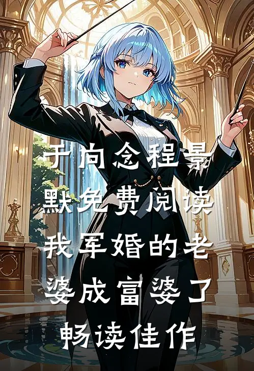 于向念程景默免费阅读我军婚的老婆成富婆了畅读佳作
