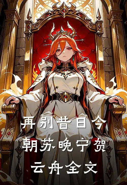 再别昔日今朝苏晚宁贺云舟全文