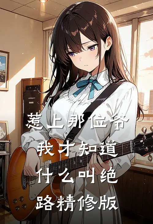 惹上那位爷，我才知道什么叫绝路精修版