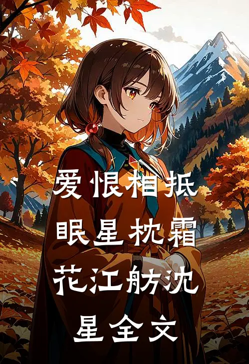 爱恨相抵，眠星枕霜花江舫沈星全文