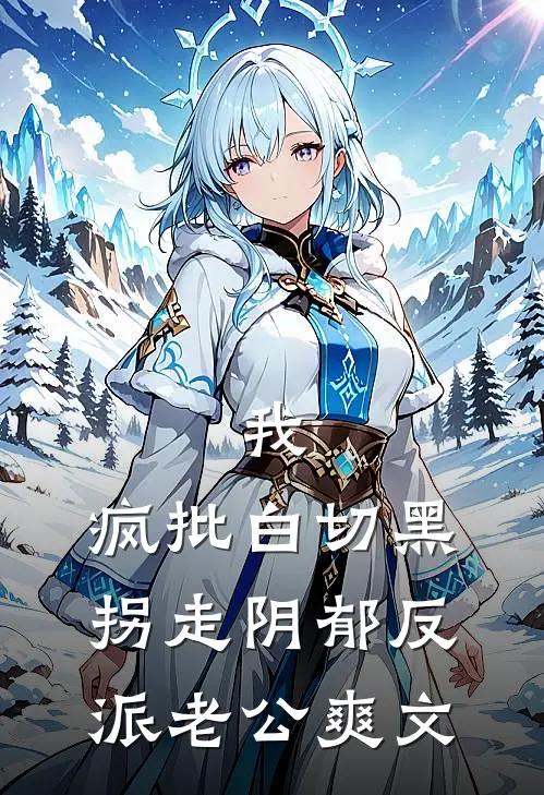 我，疯批白切黑，拐走阴郁反派老公爽文