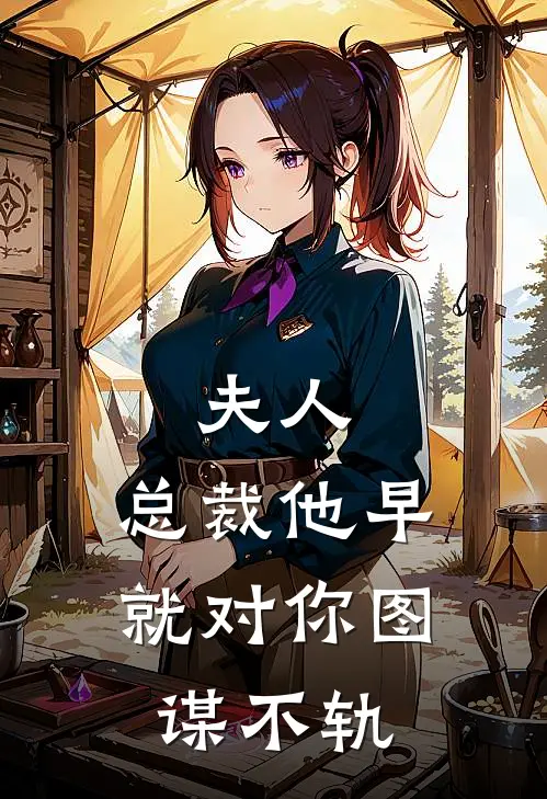 夫人，总裁他早就对你图谋不轨