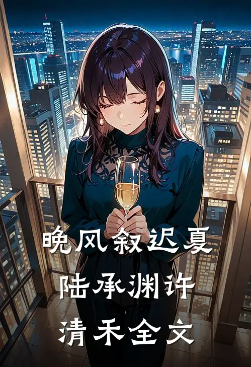 晚风叙迟夏陆承渊许清禾全文