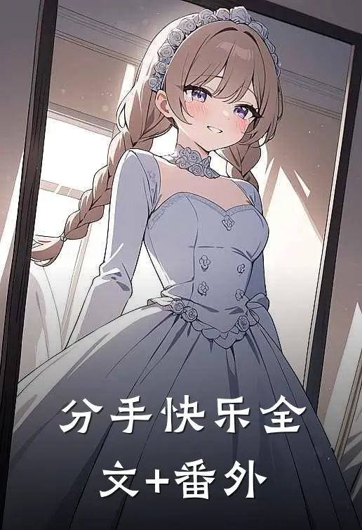 分手快乐全文+番外