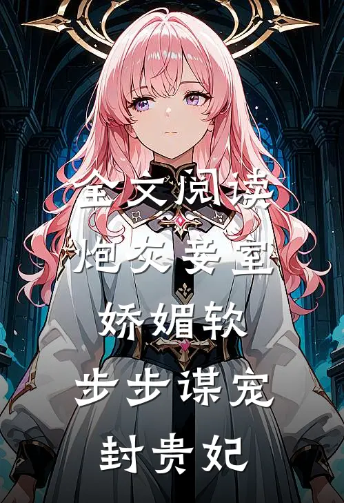 全文阅读炮灰妾室娇媚软，步步谋宠封贵妃