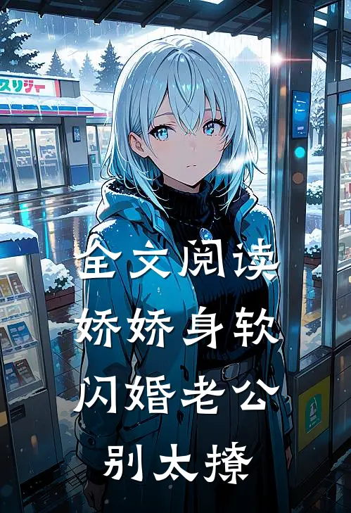 全文阅读娇娇身软，闪婚老公别太撩