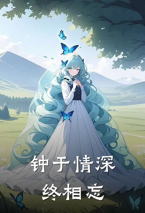 钟于情深终相忘