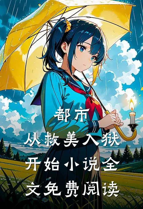 都市：从救美入狱开始小说全文免费阅读