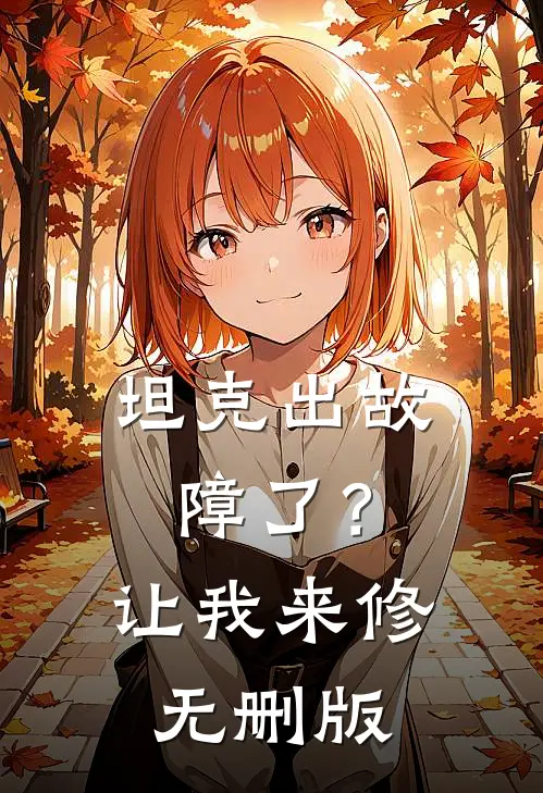坦克出故障了？让我来修无删版
