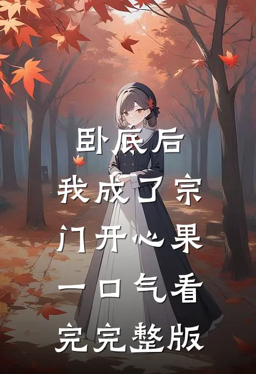 卧底后，我成了宗门开心果一口气看完完整版