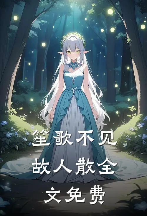 笙歌不见故人散全文免费