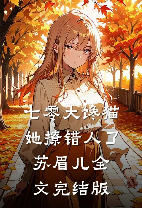 七零大馋猫她撩错人了苏眉儿全文完结版
