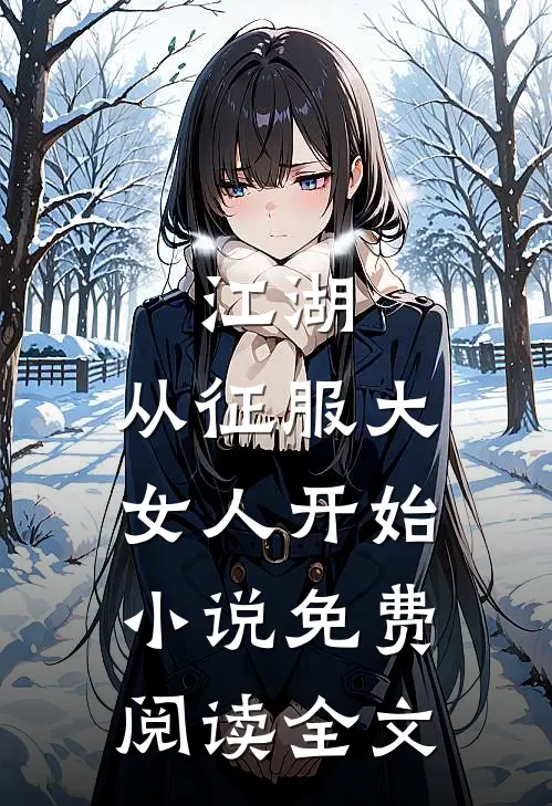 江湖：从征服大女人开始小说免费阅读全文