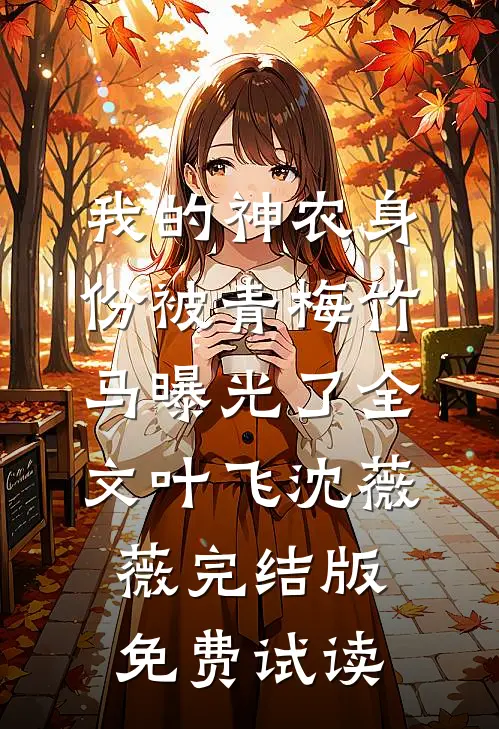 我的神农身份被青梅竹马曝光了全文叶飞沈薇薇完结版免费试读