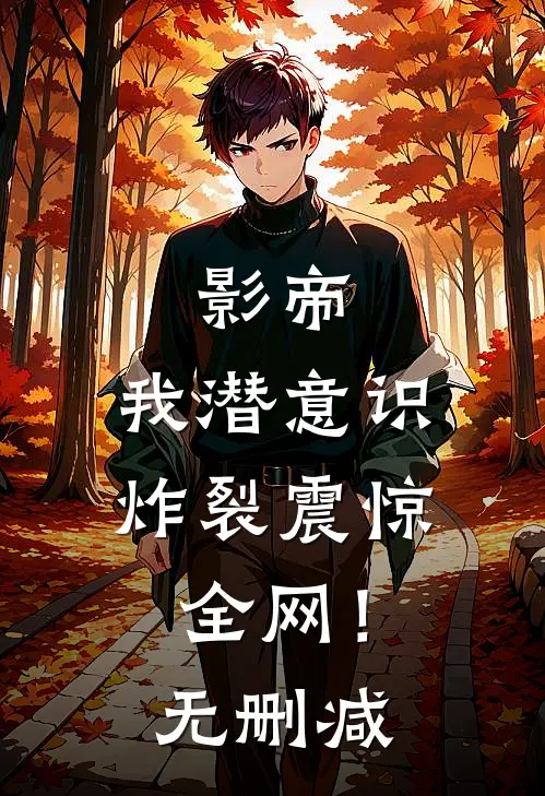 影帝：我潜意识炸裂震惊全网！无删减