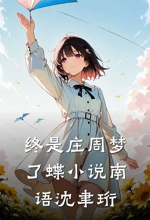 终是庄周梦了蝶小说南语沈聿珩