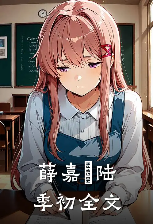 薛嘉玥陆季初全文