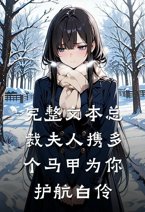 完整文本总裁夫人携多个马甲为你护航白伶