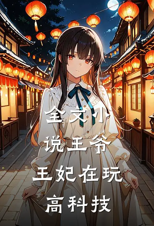 全文小说王爷，王妃在玩高科技