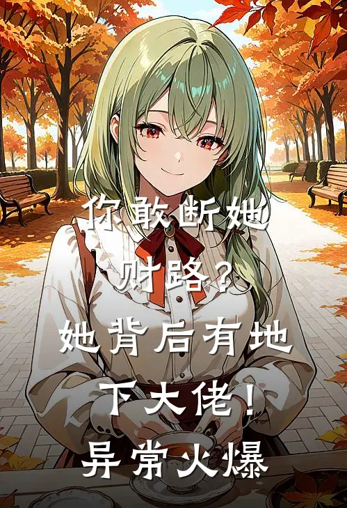 你敢断她财路？她背后有地下大佬！异常火爆