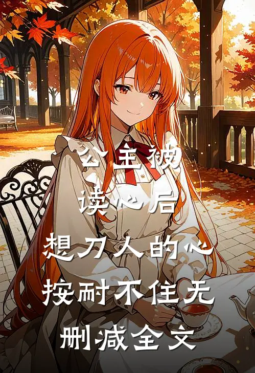 公主被读心后，想刀人的心按耐不住无删减全文