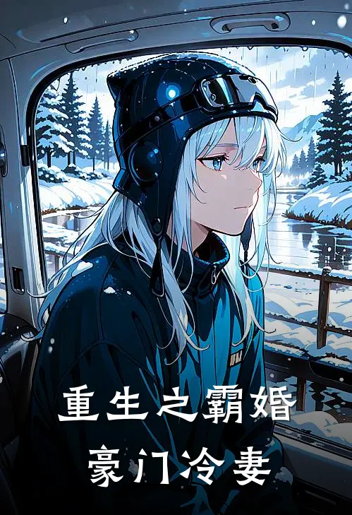 重生之霸婚豪门冷妻
