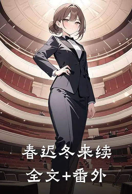 春迟冬来续全文+番外