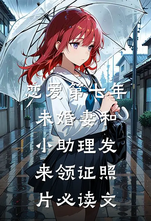 恋爱第七年，未婚妻和小助理发来领证照片必读文