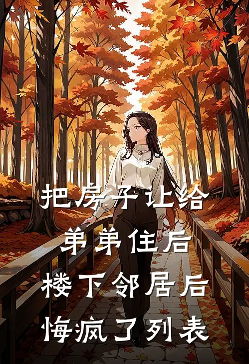 把房子让给弟弟住后，楼下邻居后悔疯了列表