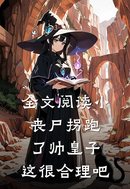 全文阅读小丧尸拐跑了帅皇子，这很合理吧