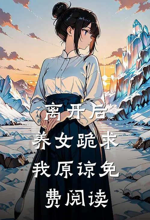 离开后，养女跪求我原谅免费阅读