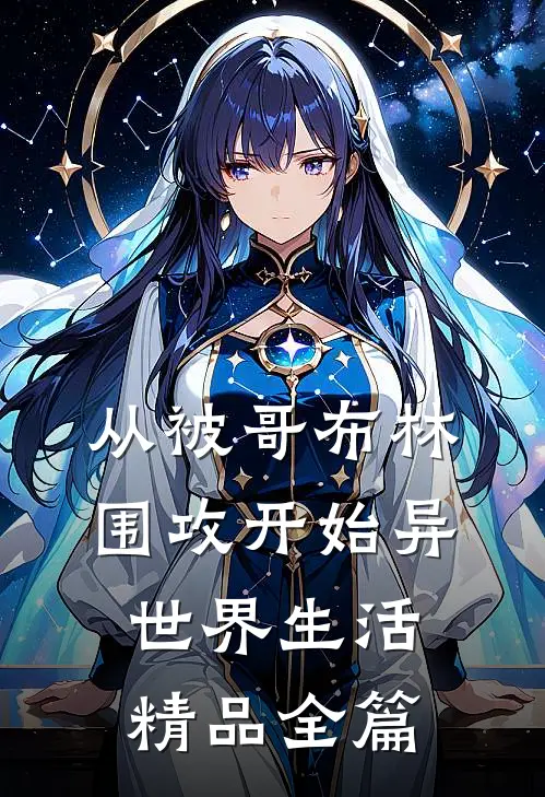 从被哥布林围攻开始异世界生活精品全篇