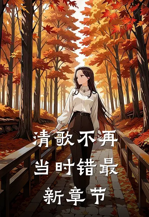 清歌不再当时错最新章节