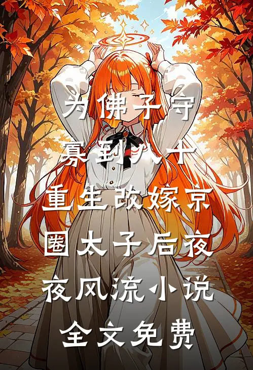 为佛子守寡到八十，重生改嫁京圈太子后夜夜风流小说全文免费