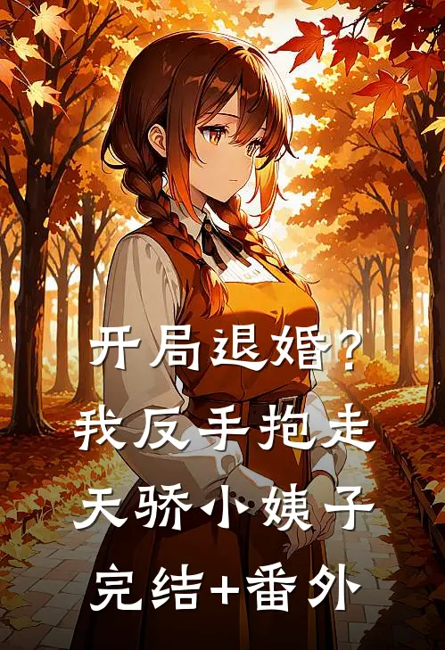 开局退婚？我反手抱走天骄小姨子完结+番外