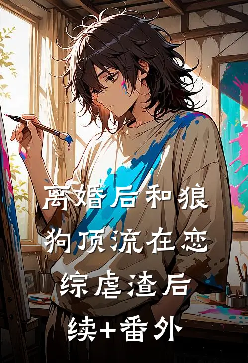 离婚后和狼狗顶流在恋综虐渣后续+番外