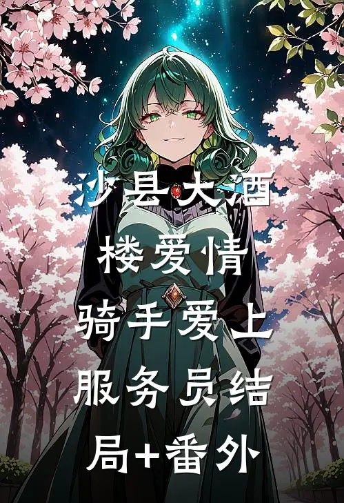 沙县大酒楼爱情：骑手爱上服务员结局+番外