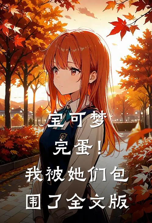 宝可梦：完蛋！我被她们包围了全文版