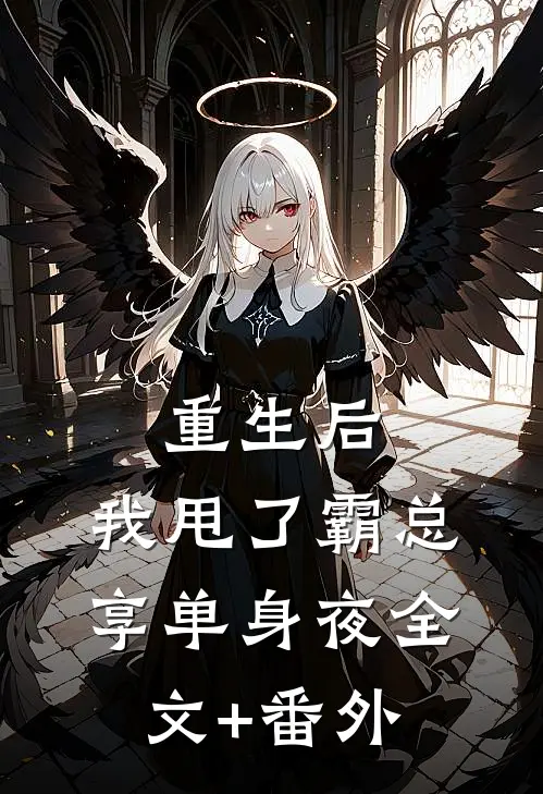 重生后，我甩了霸总享单身夜全文+番外