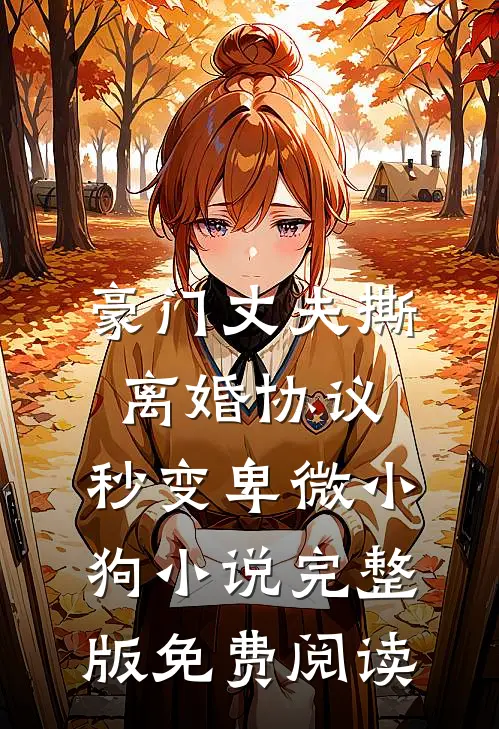 豪门丈夫撕离婚协议，秒变卑微小狗小说完整版免费阅读