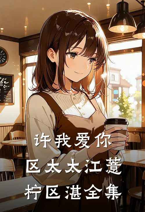 许我爱你，区太太江薏柠区湛全集