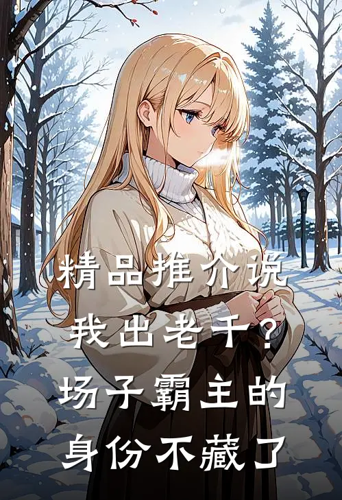 精品推介说我出老千？场子霸主的身份不藏了