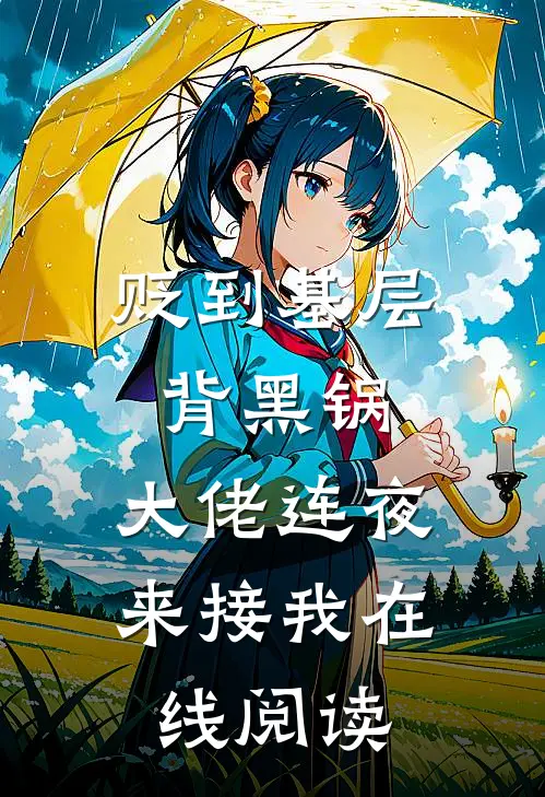贬到基层背黑锅，大佬连夜来接我在线阅读
