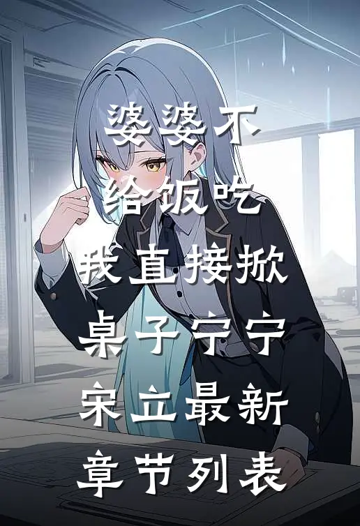 婆婆不给饭吃，我直接掀桌子宁宁宋立最新章节列表