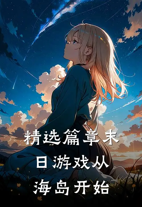 精选篇章末日游戏从海岛开始