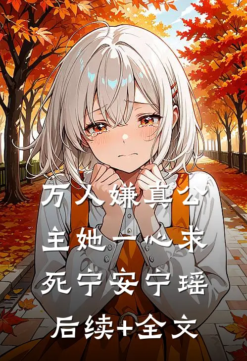 万人嫌真公主她一心求死宁安宁瑶后续+全文