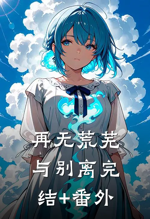 再无荒芜与别离完结+番外