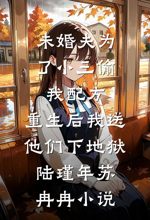 未婚夫为了小三偷我配方，重生后我送他们下地狱陆瑾年苏冉冉小说